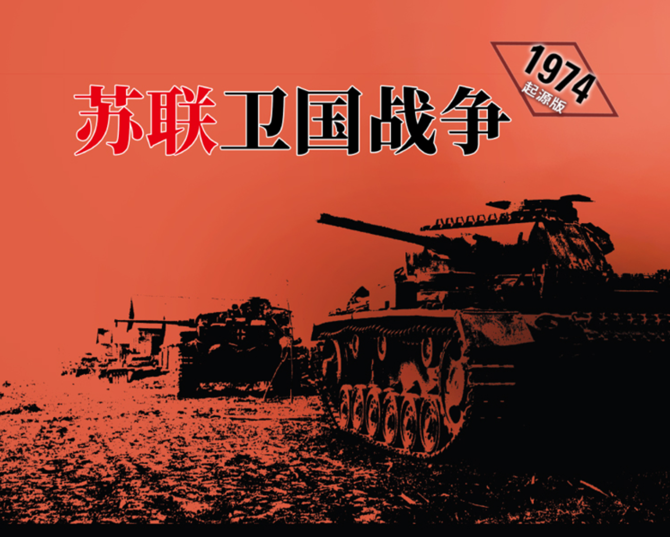 苏联卫国战争 源自1974 第二次世界大战东线全景兵棋