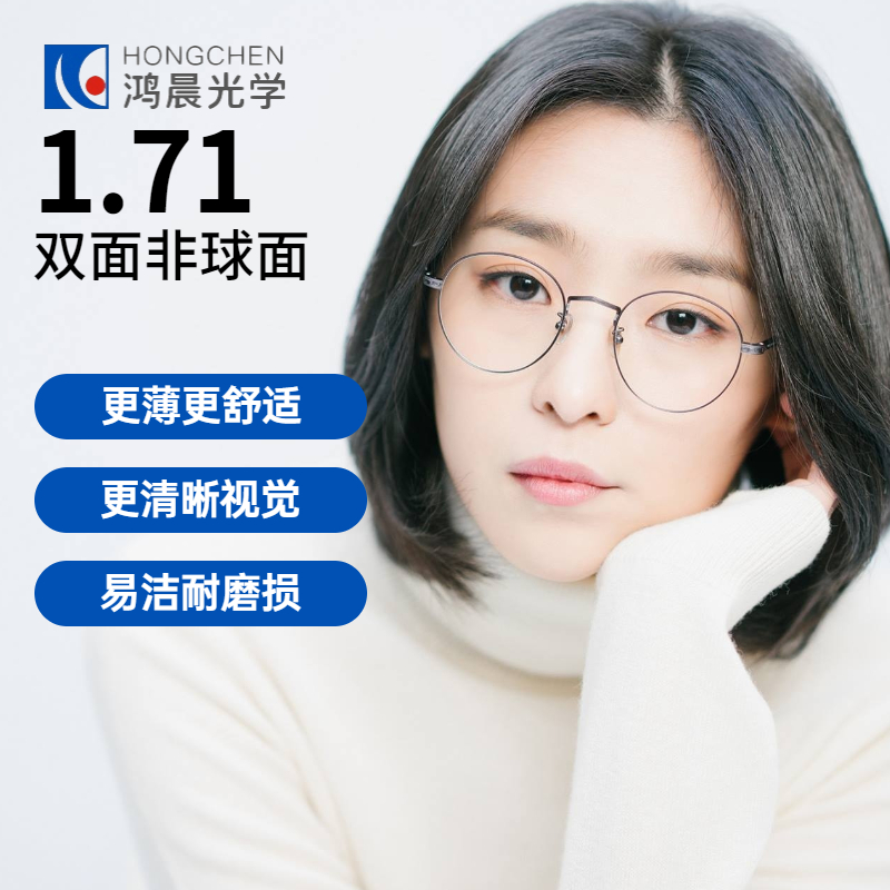 鸿晨镜片1.71非球面超薄中高度近视变色防蓝光眼镜网上配镜眼镜片