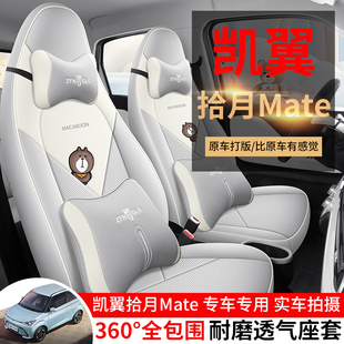 mate座套专用汽车 坐垫四季 2025款 凯翼拾月座椅套全包围追风踏浪版
