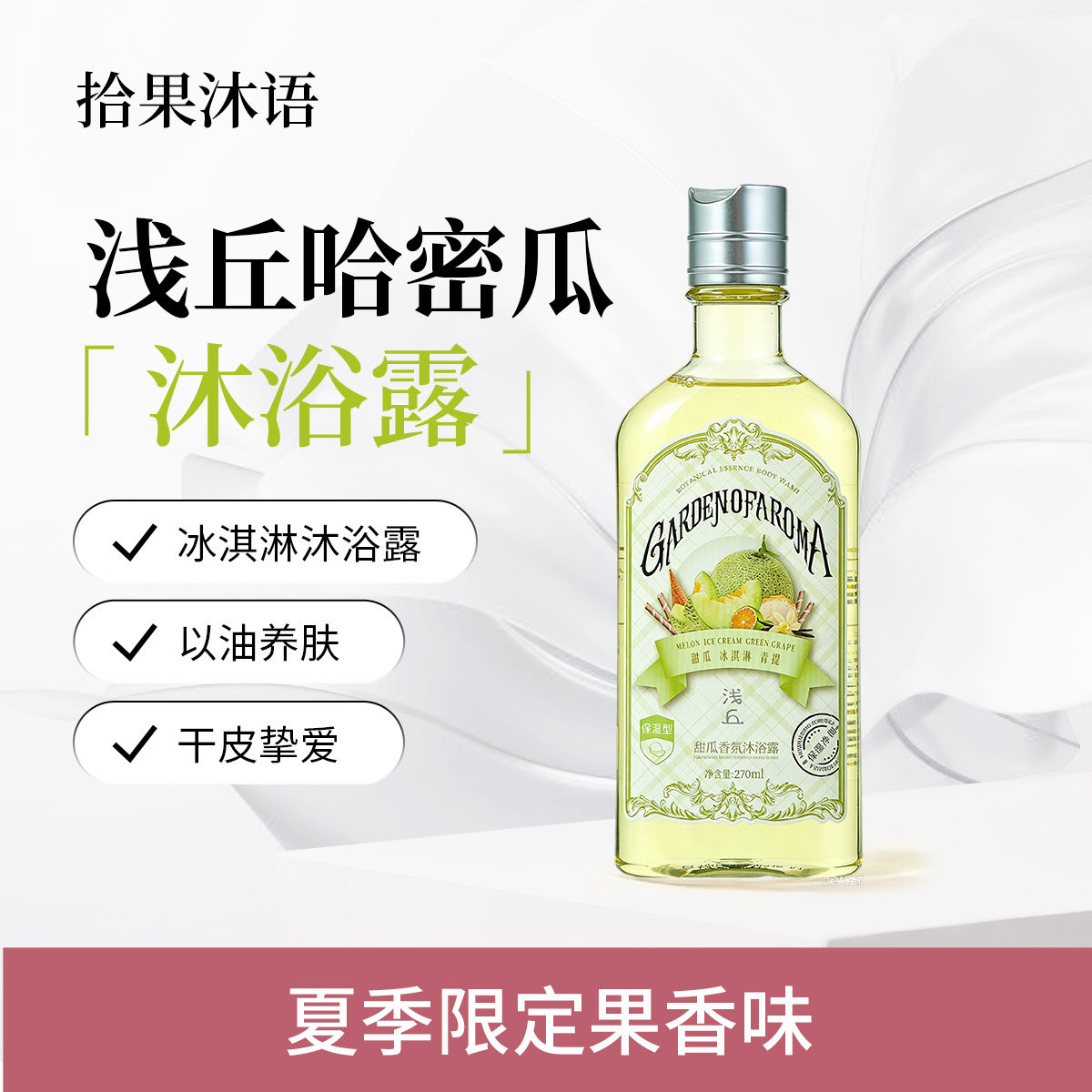 浅丘官方正品哈密瓜冰淇淋沐浴露清爽滋润保湿果香沐浴乳