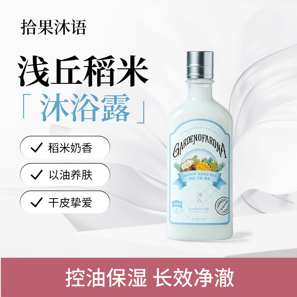 浅丘官方正品稻米奶香沐浴露甜瓜沐浴露留香保湿滋润控油清爽果香