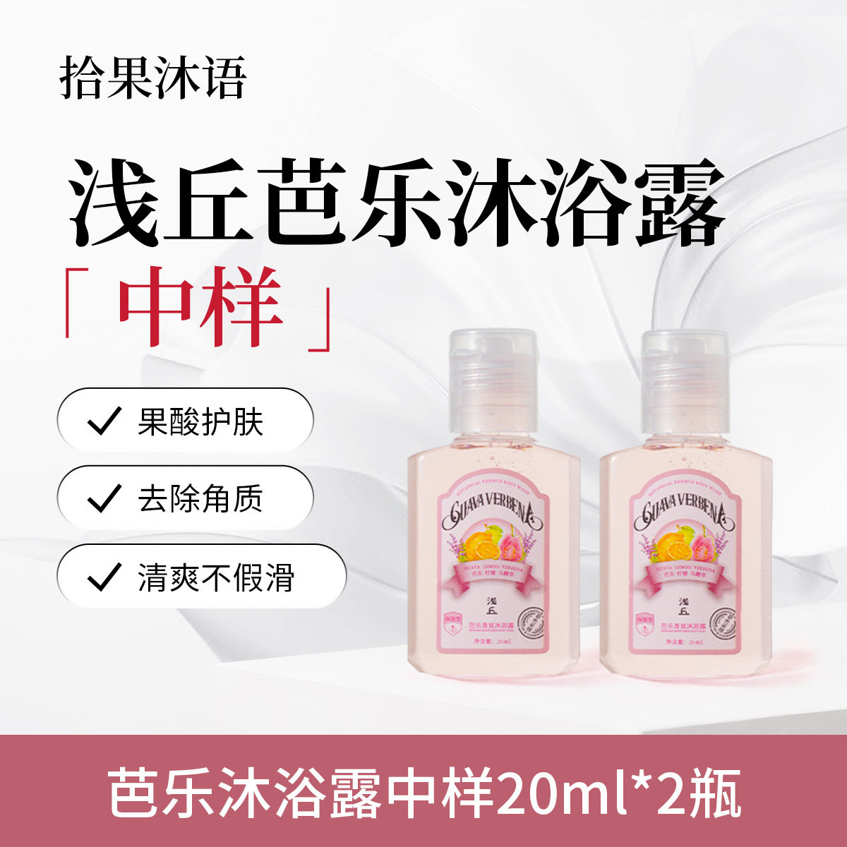 浅丘官方正品芭乐果酸沐浴露中样20ml*2瓶留香保湿滋润果香沐浴乳