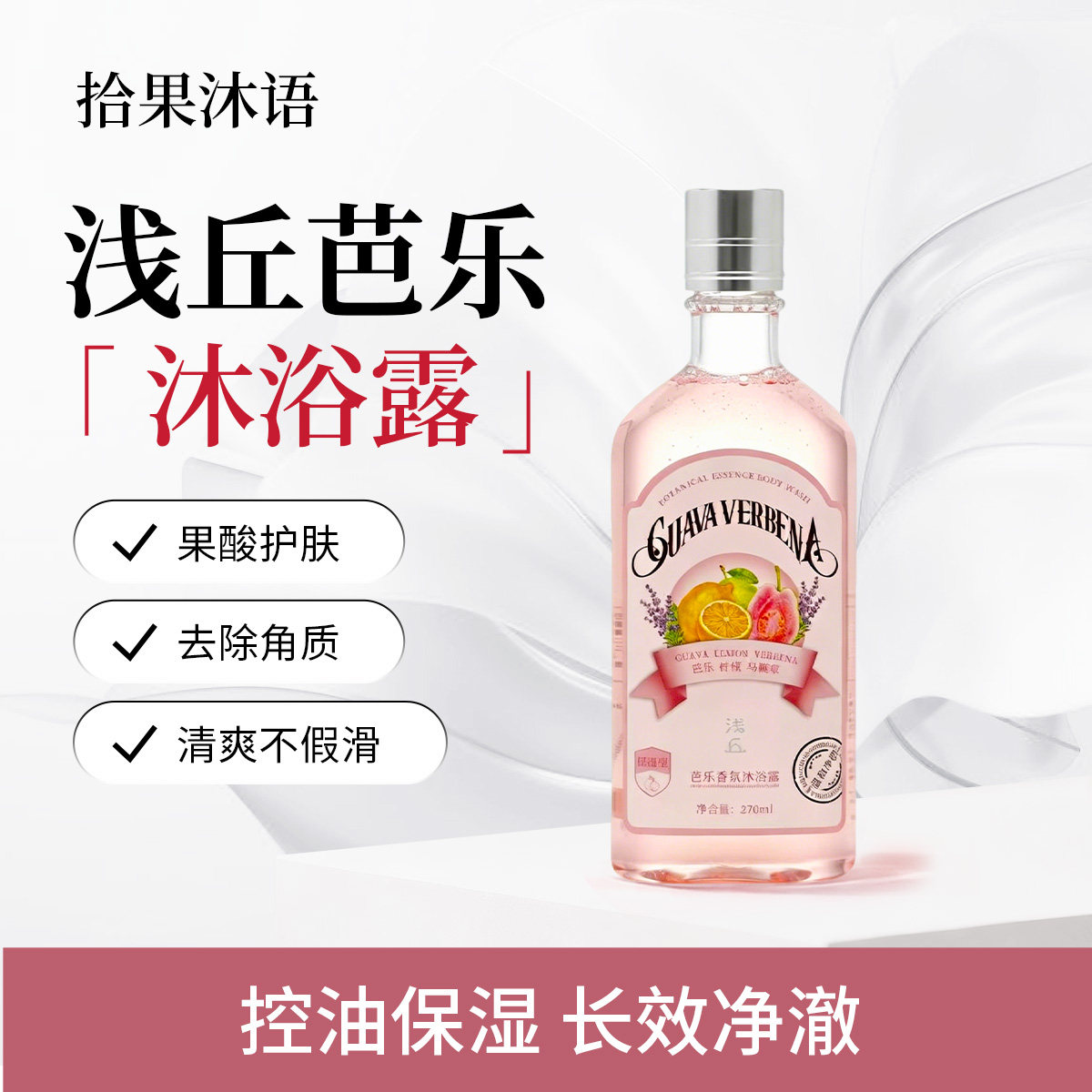 浅丘官方正品芭乐果酸沐浴露清洁甜瓜沐浴露保湿滋润清爽果香