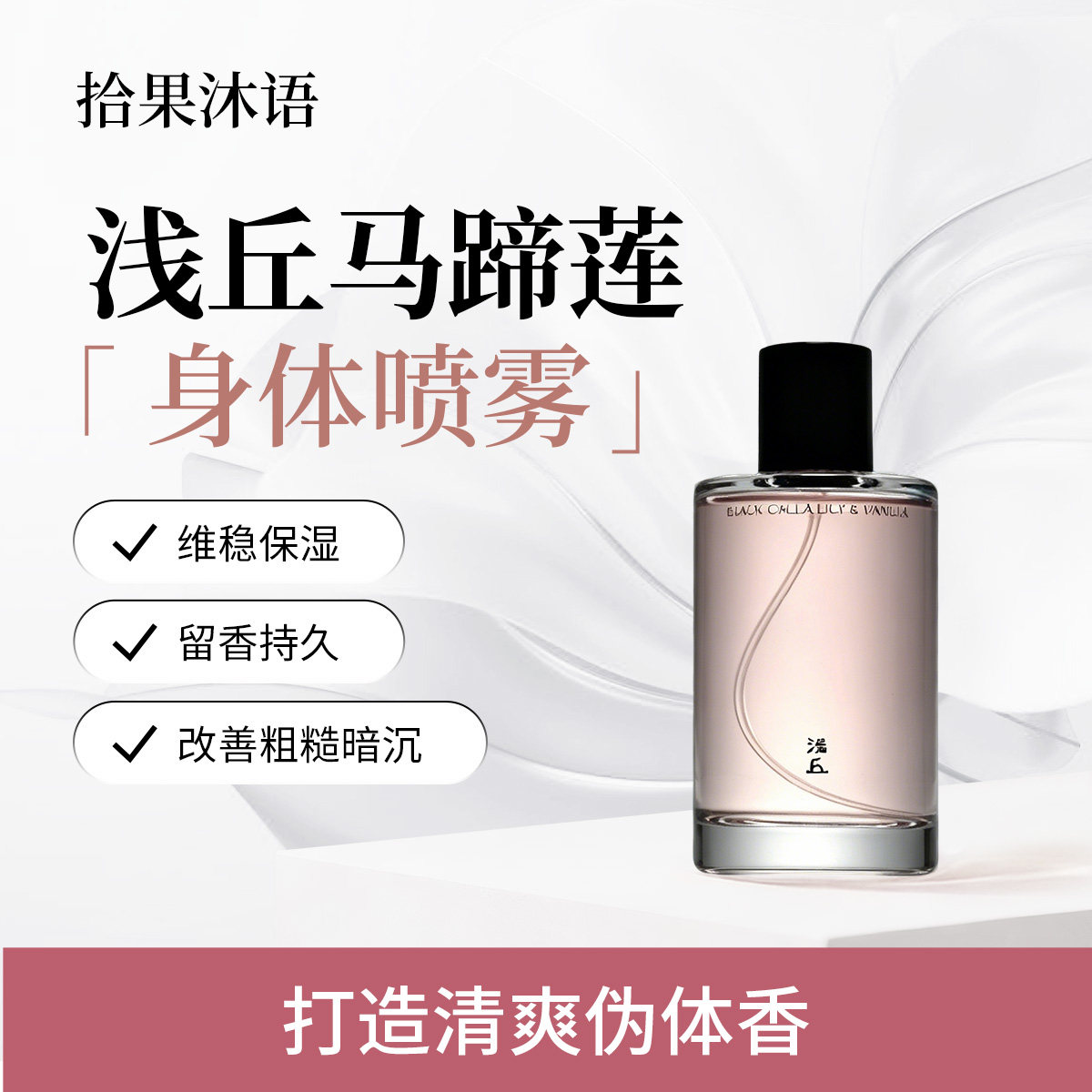 浅丘官方正品马蹄莲身体喷雾留香保湿滋润补水清爽不粘腻精华水