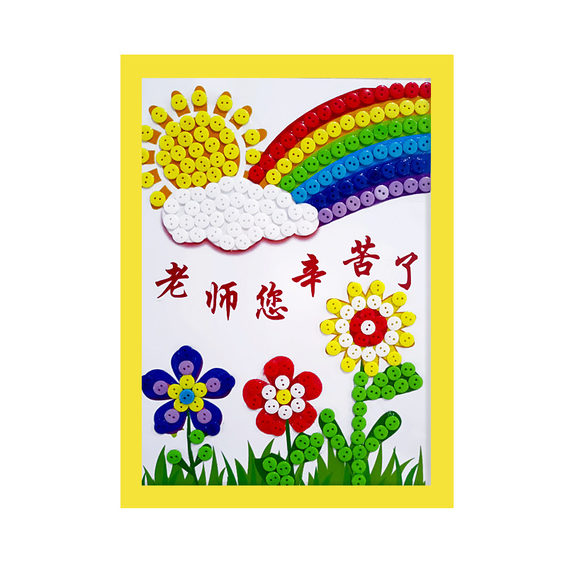感恩教师节儿童手工diy制作纽扣画幼儿园学生老师辛苦了礼物花束