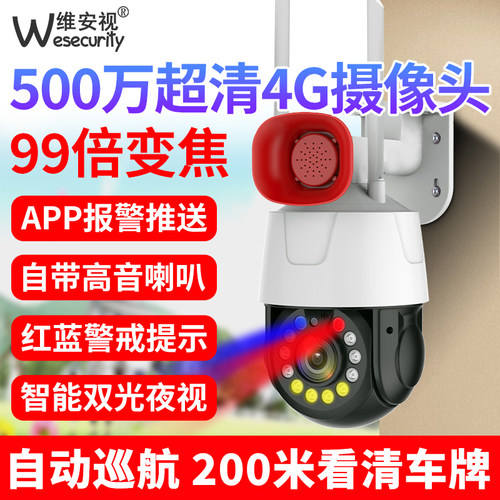 维安视99倍变焦可看500米4G监控