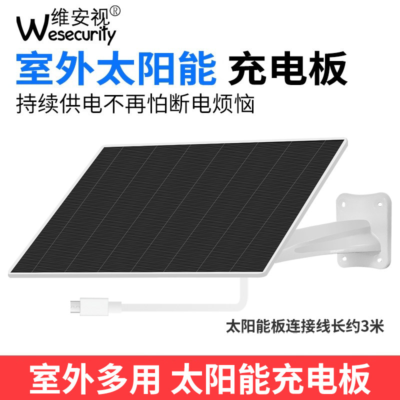太阳能供电板5v1a监控摄像头