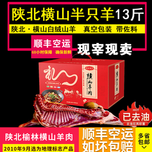 正宗陕北榆林横山羊肉半只羊礼盒去油13斤发顺丰空运包邮新礼盒