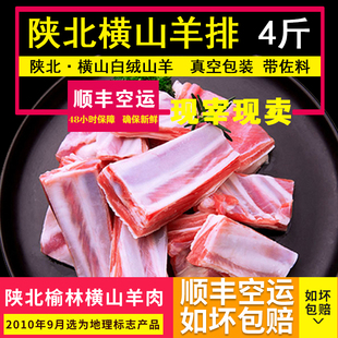 陕北羊肉榆林横山羊肉新鲜羊排/羊肋排送佐料2000g顺丰空运