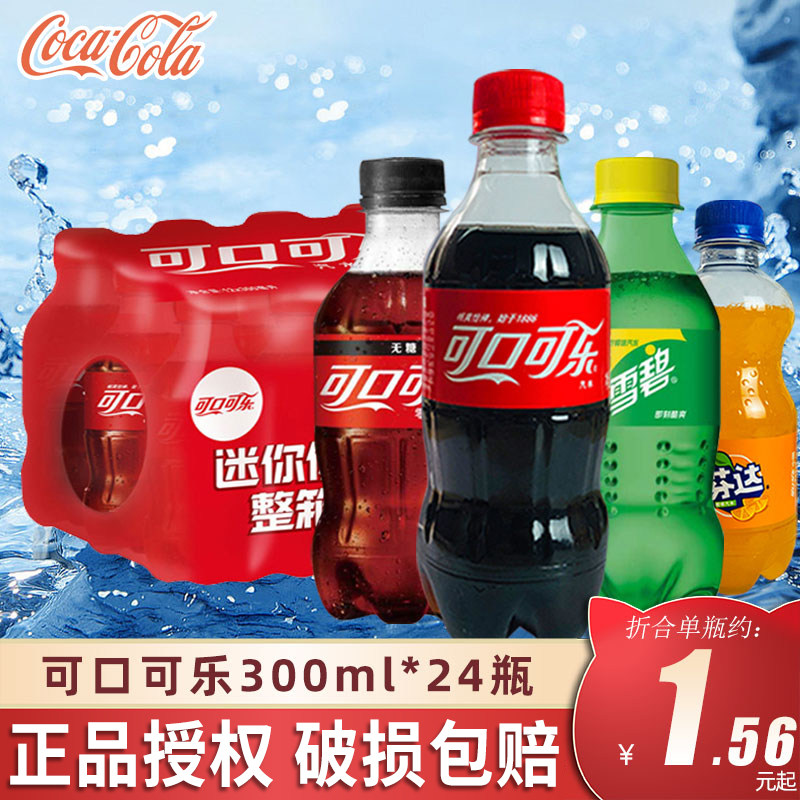 可口可乐雪碧芬达碳酸饮料300mL*24瓶无糖零度汽水整箱小瓶装批发