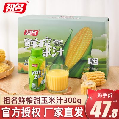 祖名鲜榨甜玉米汁300g*20瓶