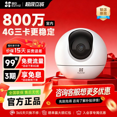 萤石C6C4G家用摄像头远程监控