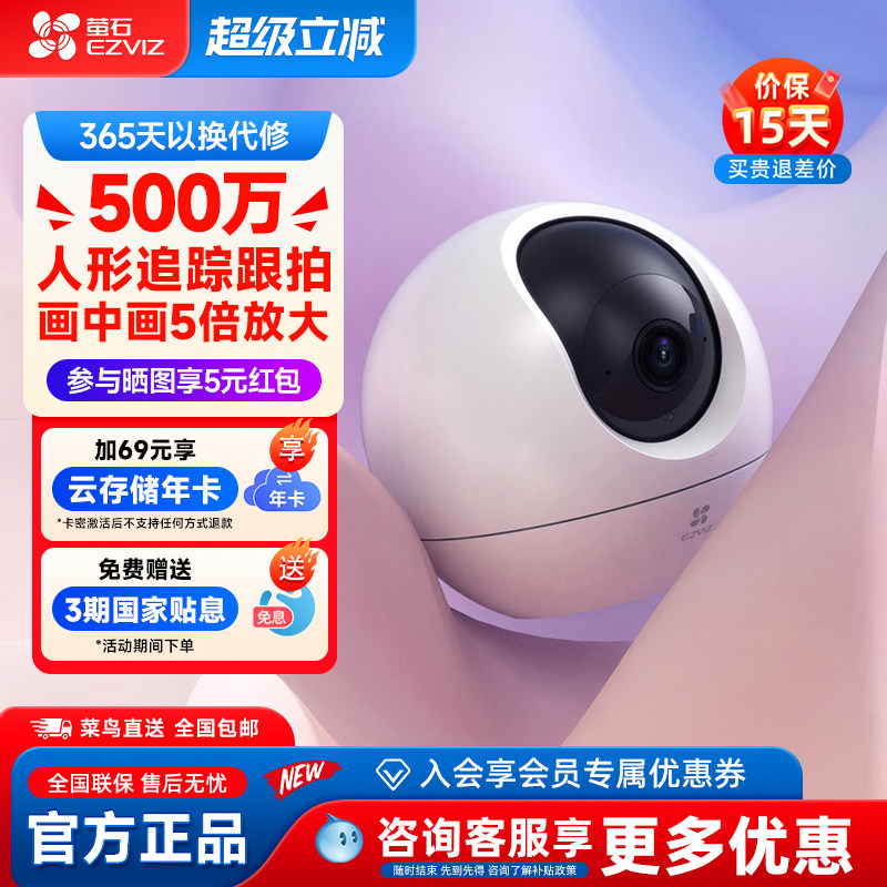 萤石云C6C无线WiFi室内家用监控摄像头高清400万夜视语音手机远程