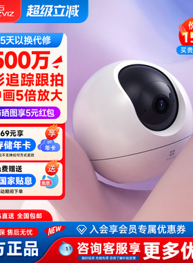 萤石云C6C无线WiFi室内家用监控摄像头高清500万夜视语音手机远程