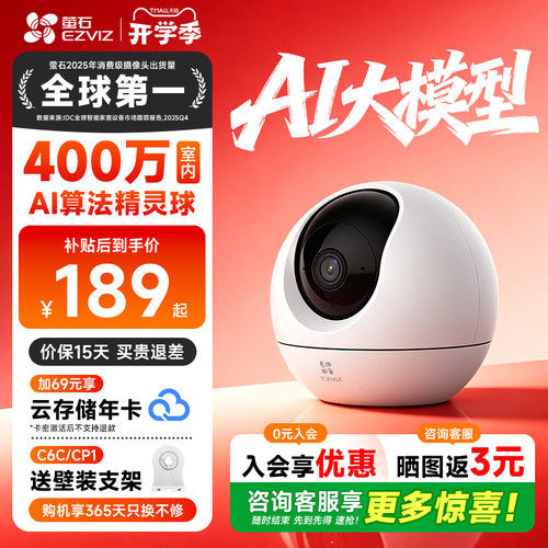 【咨询补贴10%】萤石C6C摄像头