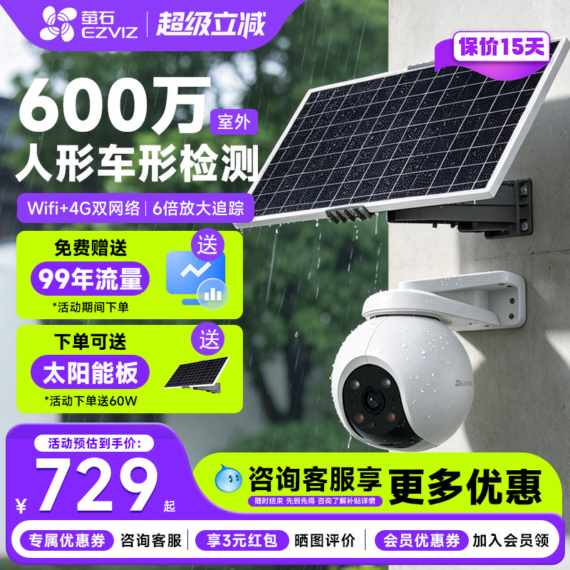 萤石4G太阳能室外夜视摄像头
