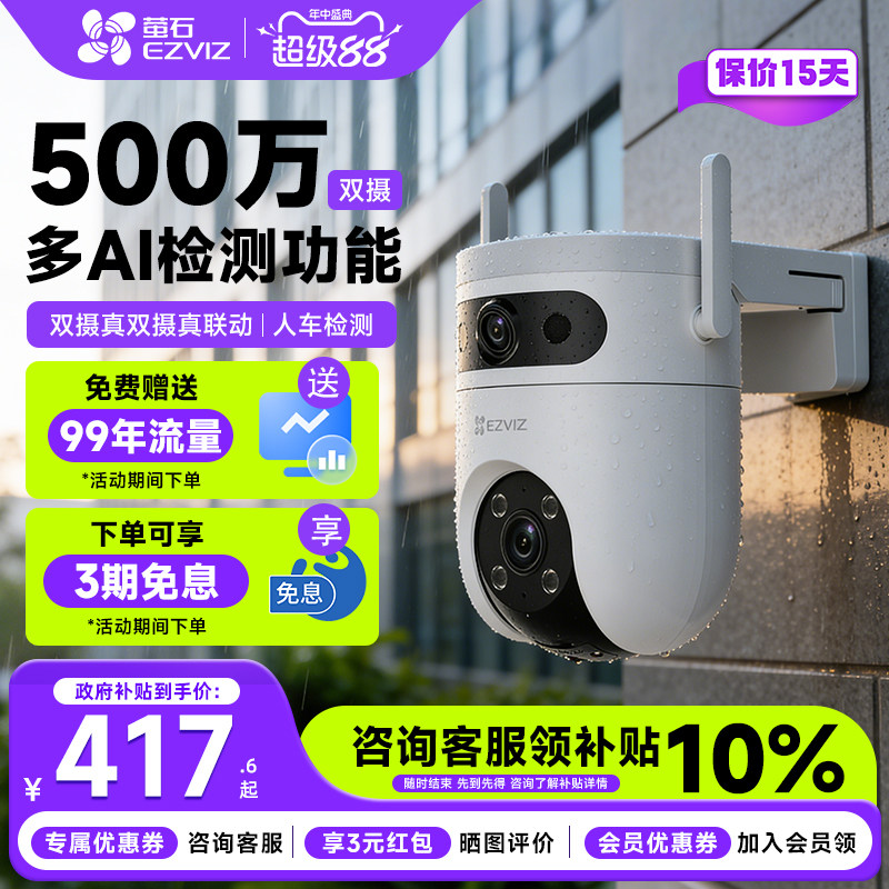 萤石H9C4G双摄摄像头500+500