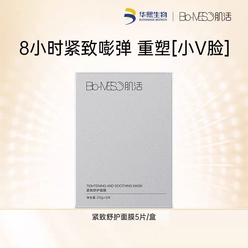 华熙生物BM肌活紧致舒护面膜补水保湿淡纹提亮舒缓维稳修护男女