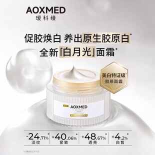 瑷科缦白月光面霜臻白淡斑焕采霜特证紧致美白抗皱祛斑胶原霜保湿