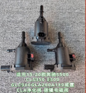 适用15-20款奔驰CLS350E300GLC300GLA200A180威霆CLA碳罐净化阀