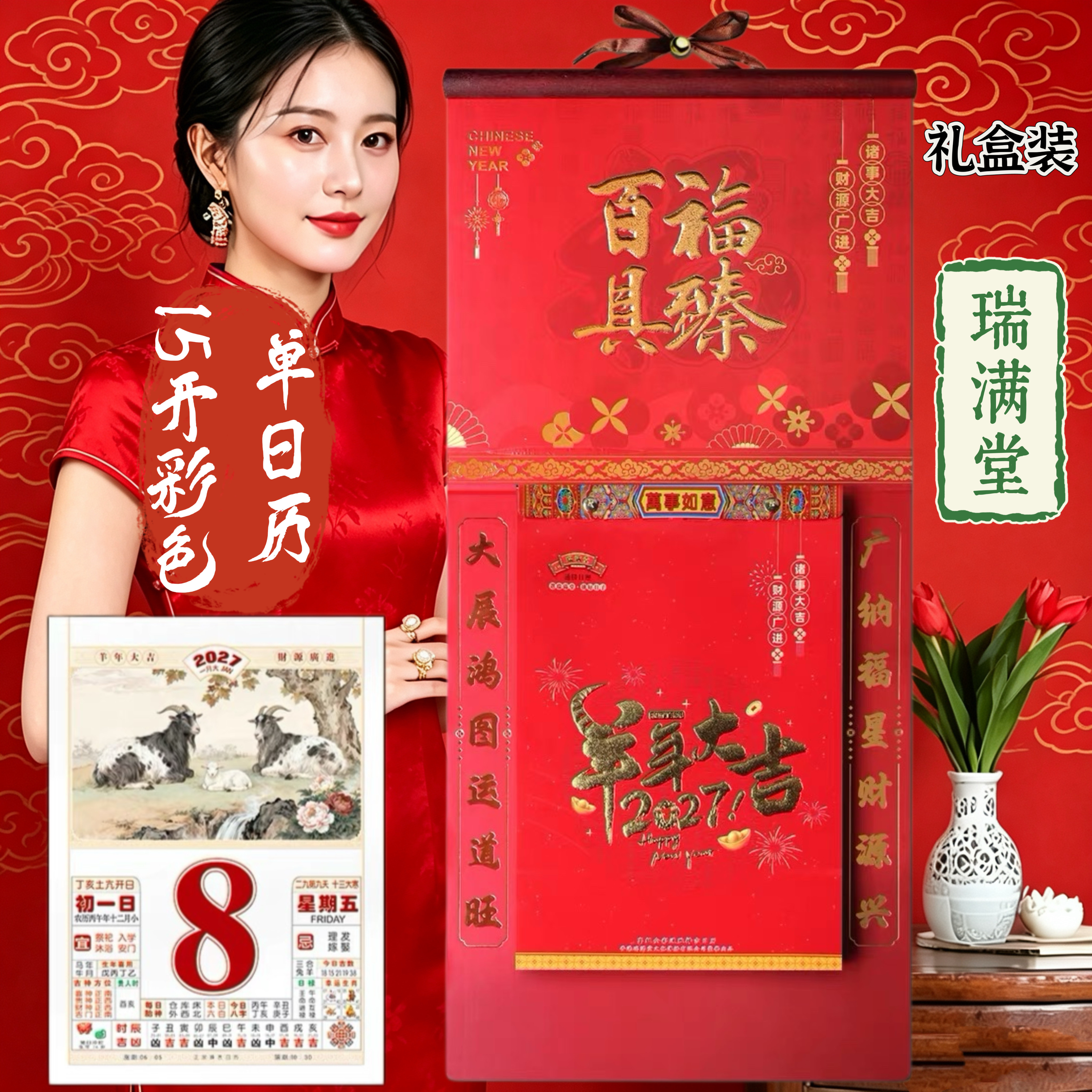 2027羊年瑞满堂15开彩色单日历大号撕历传统家用铜版纸每天一张定