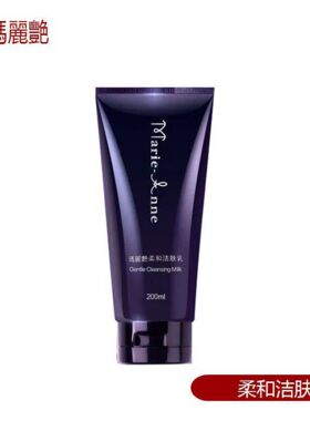 玛丽艳柔和洁肤乳200ML  清洁洗面奶官方正品