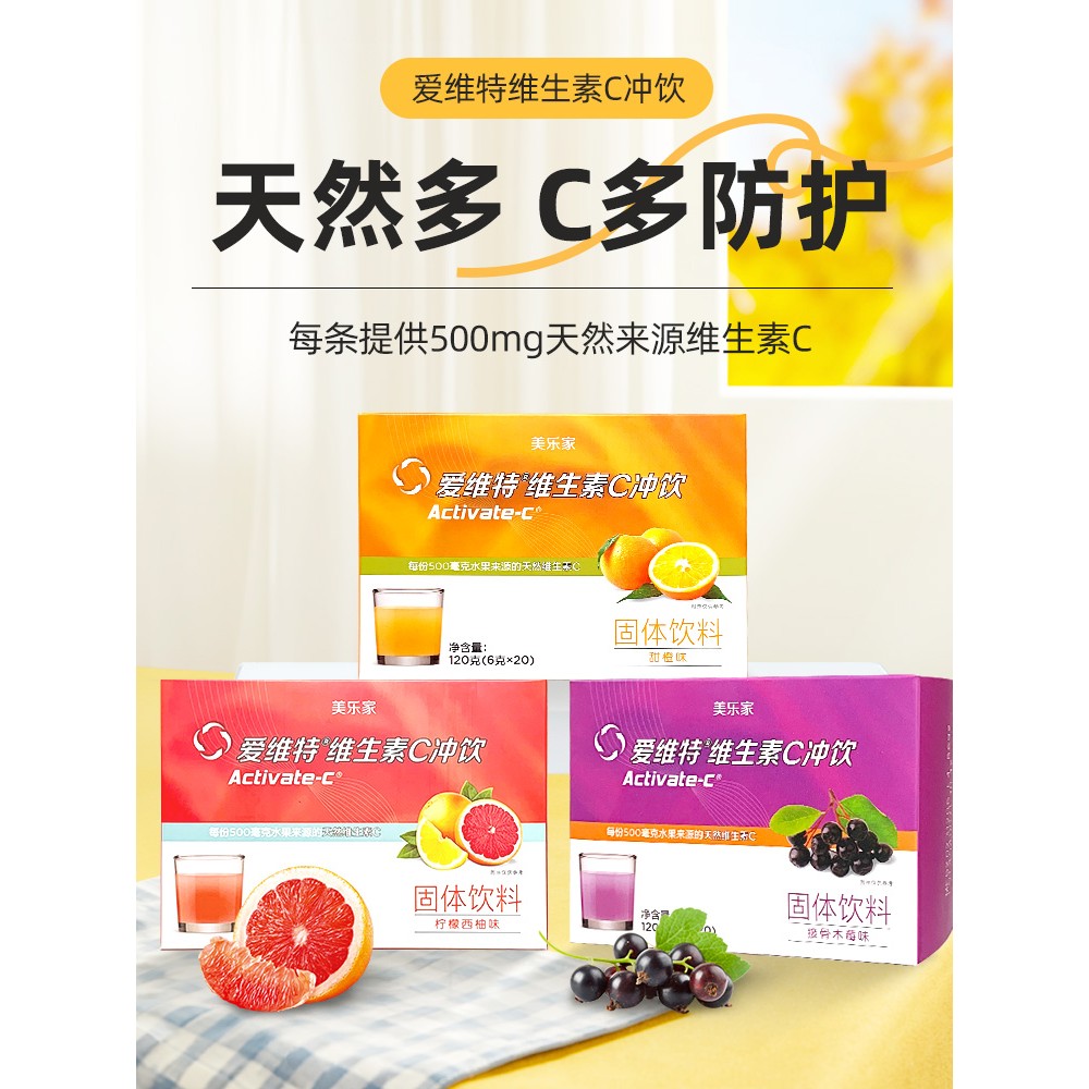 美乐家爱维特维生素C冲饮果味补vc维C环保超市生活馆非官方旗舰店