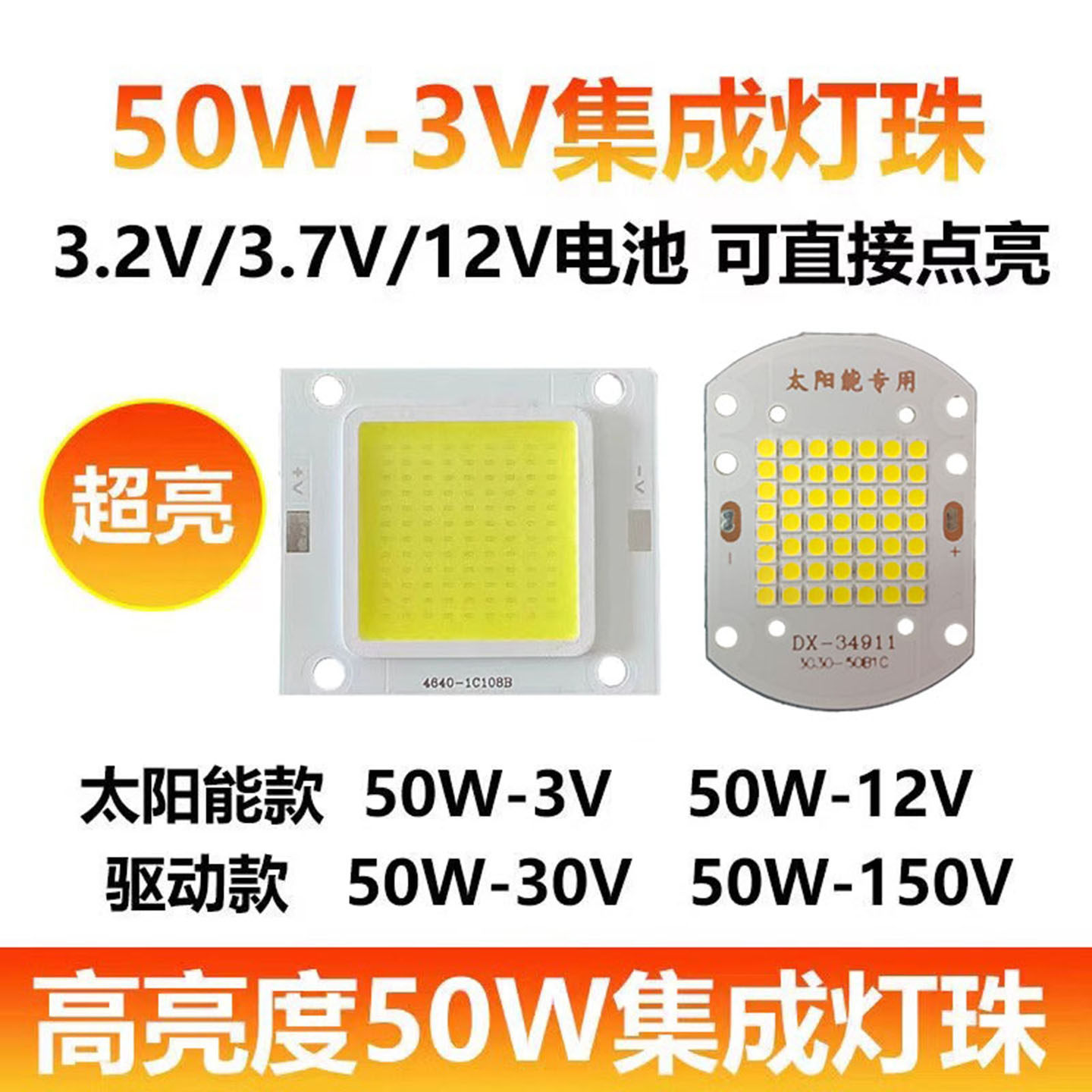 超亮led灯珠DC3.2V3.7V12VCOB50w集成灯芯太阳能路灯应急头灯芯片,家装灯饰光源,LED灯板,淘宝优惠券,粉丝福利购,淘宝优惠卷