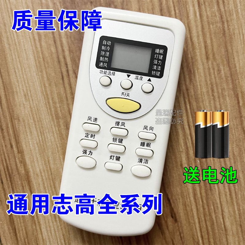 志高空调ICONGO悦爽风系列 壁挂式/挂式令暖变频全系列通用遥控器