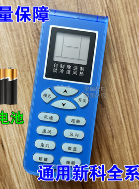 适用 新科空调遥控器万能全通用KFRD-35GW/H3 SK-12 SC2 SC1 SC2