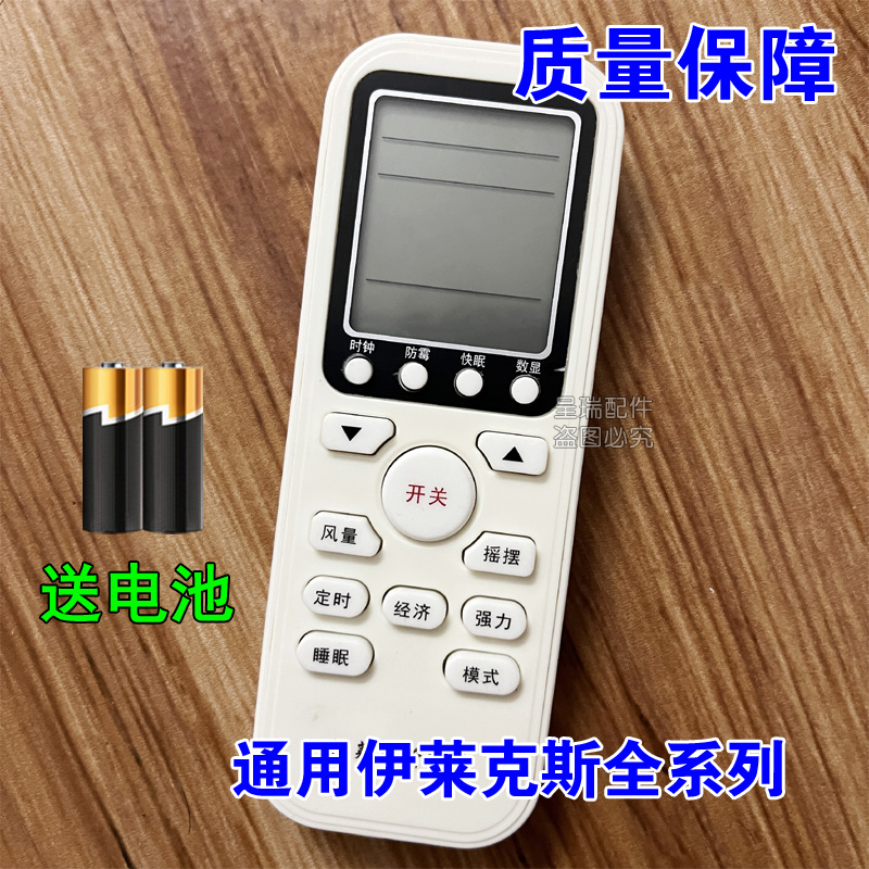 伊莱克斯空调专用遥控器