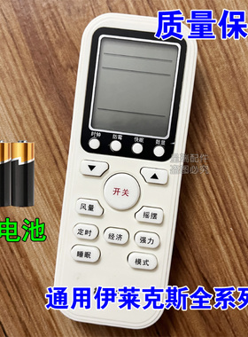 伊莱克斯空调通用遥控器EAF52FD13BC1 EAF72FD13BC1 EAS52HBTAA