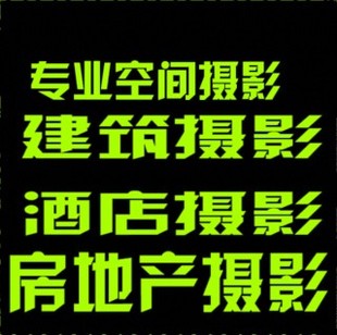 酒店拍摄专业建筑空间摄影房地产样板房专业摄影技术强工程拍摄