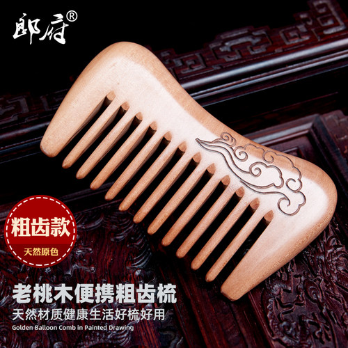 郎府便携粗齿刘海木梳