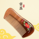 郎府老桃木梳子彩绘梳便携细齿顺发梳造型吉荔男女士儿童刘海包包