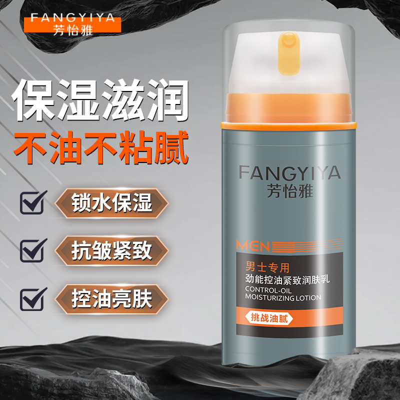 芳怡雅男士劲能润肤乳补水滋润保湿控油抗皱紧致擦脸部面霜护肤品
