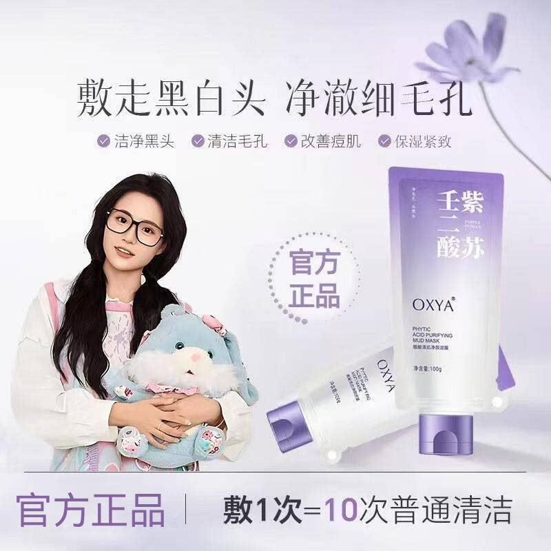 紫苏壬二酸清洁泥膜深层清洁毛孔祛痘黑头粉刺保湿紧致涂抹面膜