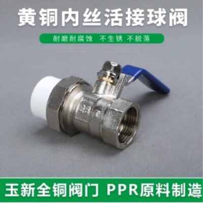 玉新ppr内丝全铜球阀球阀