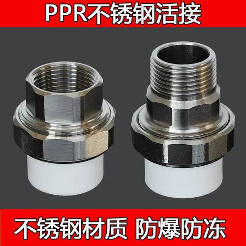 不锈钢ppr外丝活接4分6分1寸内丝活接20 25 32暖气水泵热熔管件