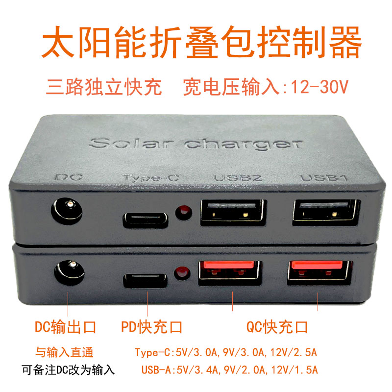 PD快充太阳能控制器PD3.0/QC3.0