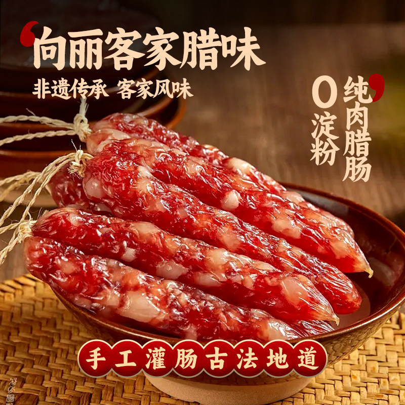 【原味腊肠】向丽客家腊肠1斤散装正宗三七广式腊肠广东梅州腊味