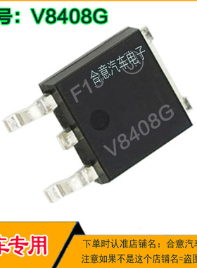 V8408G V8408 M7电脑板点火线圈组芯片贴片管TO252全新现货可直拍