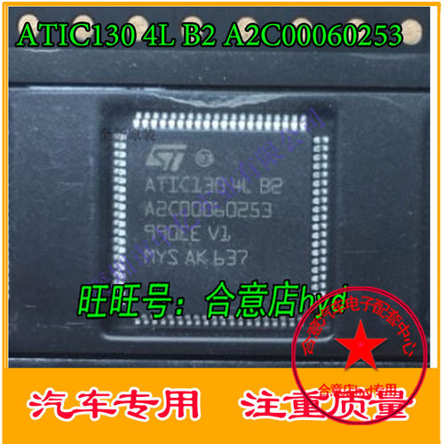 ATIC130 4L B2 A2C00060253 汽车电脑板易损芯片 现货直拍