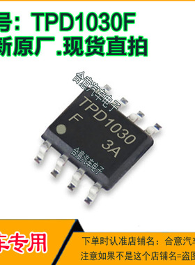 TPD1030F汽车电脑集成电路IC芯片SOP8脚全新进口原厂质量保证直拍