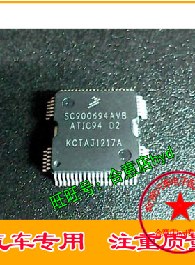 SC900694AVB ATIC94 D2 汽车电脑板常用易损芯片 现货 专业汽车IC