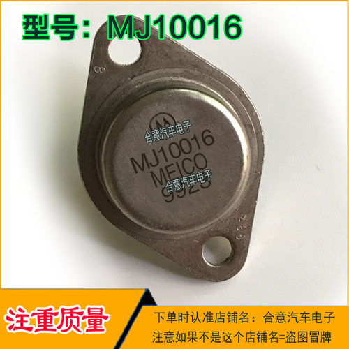 MJ10016 铁壳金封三极管TO-3进口拆机原字原型号质量保证现货直拍