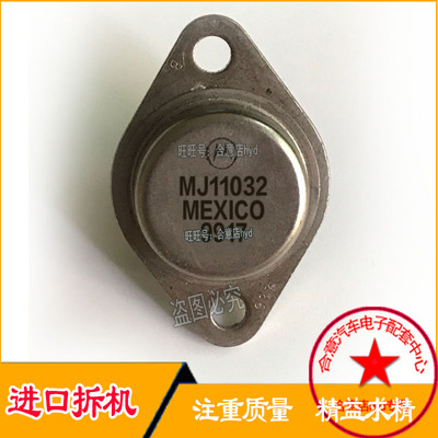 MJ11032 MJ11033 达林顿配对管TO-3 进口拆机原型号包测好再发货
