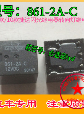 861-2A-C 09 款10款捷达闪光继电器转向灯继电器正品现货 芯片