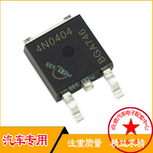 4N0404汽车电子标致301易损场效应贴片三极管TO252进口现货直拍