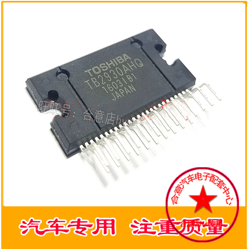 TB2930AHQ 车载音频音响IC放大器汽车IC集成合意店现货直接拍付